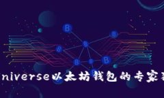 揭秘BitUniverse以太坊钱包的专家独家秘