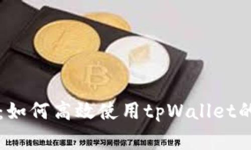 专家揭秘：如何高效使用tpWallet的独家秘诀