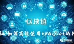 专家揭秘：如何高效使用tpWallet的独家