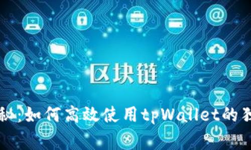 专家揭秘：如何高效使用tpWallet的独家秘诀