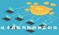 专家揭秘：泰达币存放钱包的独家秘诀