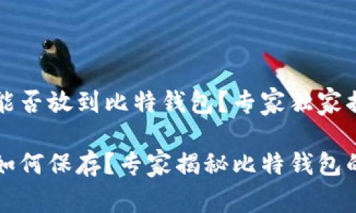 狗狗币能否放到比特钱包？专家独家揭秘

狗狗币如何保存？专家揭秘比特钱包的优缺点