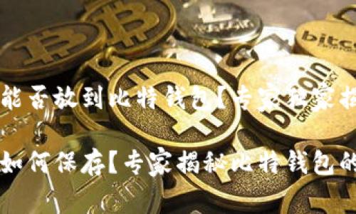 狗狗币能否放到比特钱包？专家独家揭秘

狗狗币如何保存？专家揭秘比特钱包的优缺点