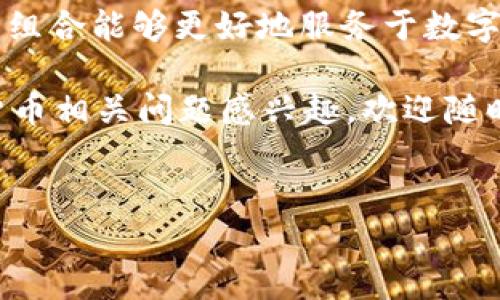 tpWallet和币安的关系：揭秘数字资产管理的最佳搭档

在数字货币的世界里，钱包和交易所的选择对于投资者而言至关重要。最近，tpWallet作为一款新兴的数字钱包，吸引了很多用户的关注。而币安作为全球最大的数字货币交易所之一，几乎是所有数字货币爱好者的必然之选。那么，tpWallet和币安之间的关系又如何呢？今天我们就来深入探讨一下这个话题。

什么是tpWallet？

首先，咱们得了解一下tpWallet。说真的，tpWallet是一个多功能的数字资产钱包，支持多种主流数字货币的存储、转账与管理。它不仅具有高安全性，还提供了用户友好的界面，适合初学者和专业用户使用。相较于其他钱包，tpWallet的独特之处在于其强大的去中心化特点，使得用户对自己的资产拥有更高的控制权。

币安是什么？

接下来，就不得不提到币安了。币安成立于2017年，不到几年的时间就迅速崛起，成为全球第一的大型数字货币交易所。币安为用户提供丰富的交易对和灵活的交易选择，不论是现货交易还是衍生品交易，都是极其受欢迎的选择。此外，币安的安全措施和客户服务质量也让很多投资者信任它。

tpWallet与币安的结合点

那么，tpWallet和币安之间的关系到底是什么呢？实际上，tpWallet和币安并不是同一家公司，但它们之间可以完美地相辅相成。tpWallet可以与币安无缝对接，让用户可以轻松地在两个平台之间转移资产。这意义重大，特别是对于那些希望在交易所上进行交易的同时，又想保持资产在私密钱包中安全存储的用户而言。

如何利用tpWallet进行币安交易？

如果你也在考虑如何利用tpWallet进行币安交易，那就跟着我一起来看看具体的操作步骤。首先，你需要在tpWallet上创建一个账户并生成你的钱包地址。接着，在币安上进行注册，然后购买你心仪的数字资产。在购买完成后，你只需要将资产提取到你的tpWallet地址上，确认后你的资产就安全地存放在你的私人钱包中。

通过这样的操作，你可以将资产从交易所转移到个人钱包中，这样做不仅可以保护资产的安全性，还能减少交易所可能存在的风险。相信我，这个步骤对于不同水平的用户来说都非常简单，不需要太多技术背景。

tpWallet的安全性如何？

说到安全性，tpWallet也绝对值得一提。相较于一些其他钱包，它采用了顶级的加密技术来保护用户的私钥和资产。此外，tpWallet还支持生物识别和双重身份验证等功能，让用户在进行交易时更加安心。可以说，安全性是tpWallet的一大优势，而这项优势也是许多用户选择这款钱包的主要原因之一。

关于币安的安全性

当然，币安的安全性也不容小觑。多年来，币安不断提升自身的安全架构，实施了多种安全措施来保障用户资产的安全。在2019年虽然发生过一次黑客攻击事件，但币安积极制定了安全基金来保护用户资产，这让许多人对其继续信任不疑。

tpWallet与币安的未来展望

随着数字货币市场的不断发展，tpWallet和币安之间的合作和整合也会愈发紧密。未来，tpWallet可能会推出更多便于用户在币安交易的功能，比如一键转账、交易提醒等。这样的创新会使得用户在操作时更加便捷，同时也能帮助更多人实现他们的投资目标。

总结：tpWallet与币安，你值得拥有的搭配

总体来看，tpWallet和币安之间的关系，就像是数字货币交易中的一对完美伴侣。tpWallet的便捷性与安全性，加上币安的强大交易功能，使得这一组合能够更好地服务于数字货币投资者。对于想要在这个领域有所作为的人来说，选择tpWallet作为个人资产管理的工具，再加上币安作为交易的桥梁，绝对是明智的决策。

希望今天的分析能够帮助你更好地理解tpWallet与币安之间的关系，也让你在数字资产的管理和交易中更加得心应手！当然，如果你对其他数字货币相关问题感兴趣，欢迎随时问我，一起探讨！

tpWallet, 币安, 数字资产管理/guanjianci  
揭秘tpWallet与币安的关系：专家独家秘诀分享