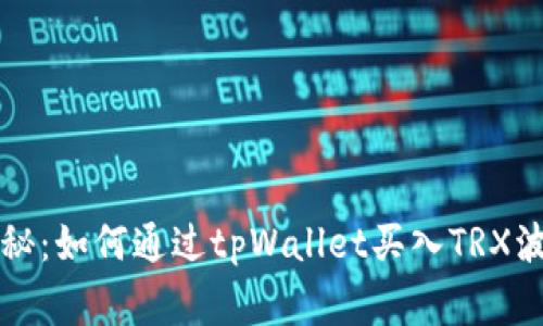 专家独家揭秘：如何通过tpWallet买入TRX波场币的秘诀