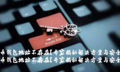比特币钱包地址不存在？专家揭秘解决