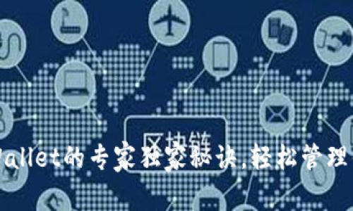 火币导入tpWallet的专家独家秘诀，轻松管理你的加密资产