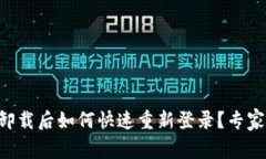 tpWallet卸载后如何快速重新登录？专家