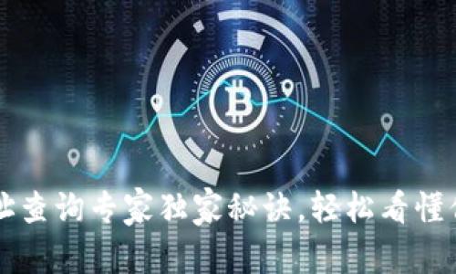 tpWallet地址查询专家独家秘诀，轻松看懂你的数字资产