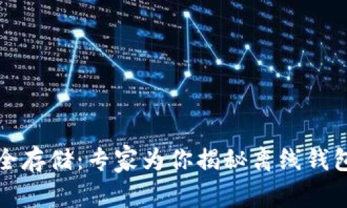 泰达币的安全存储：专家为你揭秘离线钱包的独家秘诀