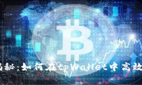 专家独家揭秘：如何在tpWallet中高效转出USDT？