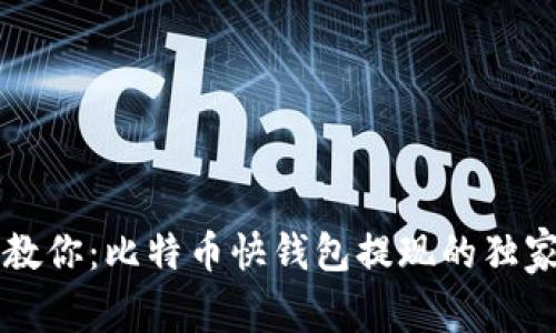 专家教你：比特币快钱包提现的独家秘诀