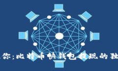 专家教你：比特币快钱包提现的独家秘