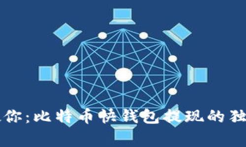 专家教你：比特币快钱包提现的独家秘诀