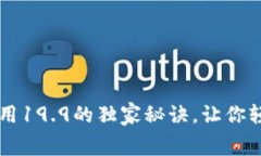 专家解密：tpWallet注册费用19.9的独家秘