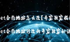 tpWallet合约地址怎么改？专家独家揭秘