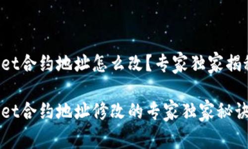 tpWallet合约地址怎么改？专家独家揭秘秘诀！

tpWallet合约地址修改的专家独家秘诀