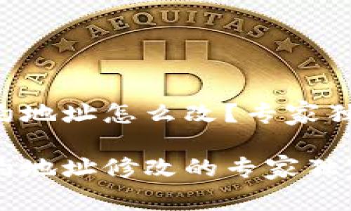 tpWallet合约地址怎么改？专家独家揭秘秘诀！

tpWallet合约地址修改的专家独家秘诀