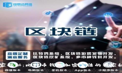 专家揭秘：比特币钱包加密算法的独家秘诀