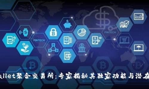 tpWallet聚合交易所：专家揭秘其独家功能与潜在秘诀