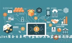 tpWallet聚合交易所：专家揭秘其独家功