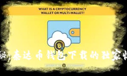 专家揭秘：泰达币钱包下载的独家收益秘诀