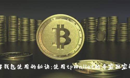破解钱包使用的秘诀：使用tpWallet的专家独家解析