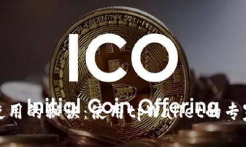 破解钱包使用的秘诀：使用tpWallet的专家独家解析
