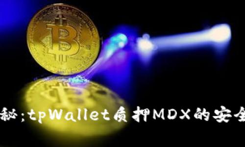 专家揭秘：tpWallet质押MDX的安全性秘笈
