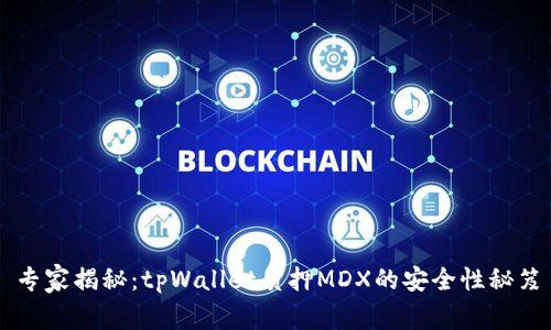 专家揭秘：tpWallet质押MDX的安全性秘笈