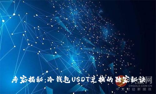 专家揭秘：冷钱包USDT兑换的独家秘诀