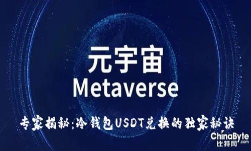 专家揭秘：冷钱包USDT兑换的独家秘诀