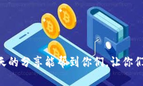 bianoti专家揭秘：狗狗币提币到钱包的独家秘诀！/bianoti  
狗狗币, 提币, 钱包/guanjianci  

什么是狗狗币？  
说起来，狗狗币（Dogecoin）一开始其实是个玩笑。2013年，有人把柴犬的图片作为标志，结果谁也没想到，它变成了一个受欢迎的加密货币。狗狗币的设计目标是为了更轻松、更有趣的进行小额交易，甚至在社区中进行打赏。就算你不是一个技术控或者金融达人，也能轻松上手！

为什么要把狗狗币提到自己的钱包？  
提币到你自己的钱包有好几个重要的理由。第一，这样更加安全。虽然交易所通常都很有保障，但你永远不知道会不会有意外。而拥有自己的钱包意味着你可以完全掌控自己的资产，避免被交易所的潜在风险影响。第二，这样更方便你自己的操作。如果你有必要进行多次交易，拥有自己的钱包会让你不必反复登陆交易所。最后，自己掌控狗狗币也能更好地用于转账、支付等，真的是省时省力。

如何将狗狗币提到自己的钱包？  
提币的过程其实没有想象中那么复杂。只要按照以下步骤来，你就能顺利地将狗狗币提到自己的钱包里。

h4第一步：准备好你的钱包地址/h4  
首先，你需要有一个狗狗币钱包。这个钱包可以是不同类型的，包括硬件钱包、软件钱包甚至是在线钱包。确保你已经创建了钱包，并且找到了你的钱包地址。钱包地址通常是一串字母和数字，像是“D6F3sdf98sdFdsf2...” 之类的。记得要把这个地址复制好，虽然看起来没什么，但这一步真的是非常关键！

h4第二步：登陆你的交易所账户/h4  
接下来，登陆到你购买狗狗币的交易所账户。主流的交易所如币安（Binance）、火币（Huobi）等，你可能都是用它们进行交易的。记得用自己的账号密码登陆进去哦！

h4第三步：找到提币选项/h4  
在交易所界面，通常会有一个“资产”或“钱包”这个板块。找到“提币”选项。有些交易所用的是“提现”这个词，也许你会在“资金管理”里找到这项功能。进入后，你会看到各种货币的选项。找到“狗狗币”，然后点击进入。按理说这些操作应该是非常直观的，没搞明白的朋友尽管继续往下看。

h4第四步：填写提币信息/h4  
进入提币页面后，你会看到以下几个信息需要填写：
ul
    listrong提币地址：/strong在这里粘贴你刚才复制的狗狗币钱包地址。/li
    listrong提币数量：/strong选择你想要提取的狗狗币数量。不用担心，这里的数量可以灵活调整，你可以根据自己的需求来。/li
    listrong验证码：/strong在你提币之前，交易所通常会要求你输入一个验证信息。这个是为了保护你的账户安全，确保没有人能随便提取你的资产。/li
/ul
准备好之后, 提交申请就可以了！

h4第五步：确认和等待/h4  
一旦你提交了提币申请，交易所一般会需要一些时间来处理。这时候你会收到一封邮件或者短信的确认通知，告诉你提币请求已被接受或处理。通常来说，修整时间不会太久，而狗狗币的交易确认速度也相对较快。

提币过程中需要注意的事项  
提到这里，我想给大家补充一些小贴士，帮助你避免在提币时出现的小陷阱。br
首先，确保你的钱包地址是对的。说真的，地址输错会导致你的狗狗币丢失，见不到光的情况可是相当麻烦的。br
其次，要留心提币的手续费。不同的交易所对提币的费用可能会有所不同，有些手续费可能有点高，你可以事先了解一下。br
最后，尽量不要频繁地提币，尤其是在市场不太稳定的时候。有时在市场波动大的情况下，从交易所提币可能会造成损失。

总结  
说到底，把狗狗币提到自己的钱包并不是一件难事，只要掌握了流程，大家都能轻松实现。记住这些步骤，保持警觉，确保你的钱包安全，这样才能更放心地享受狗狗币的乐趣。希望今天的分享能帮到你们，让你们在狗狗币的世界里畅行无阻，让每一笔交易都变得简单而安全！