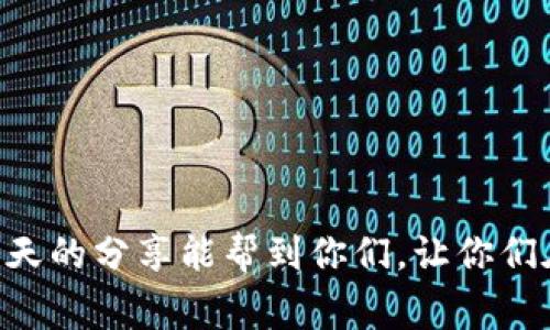 bianoti专家揭秘：狗狗币提币到钱包的独家秘诀！/bianoti  
狗狗币, 提币, 钱包/guanjianci  

什么是狗狗币？  
说起来，狗狗币（Dogecoin）一开始其实是个玩笑。2013年，有人把柴犬的图片作为标志，结果谁也没想到，它变成了一个受欢迎的加密货币。狗狗币的设计目标是为了更轻松、更有趣的进行小额交易，甚至在社区中进行打赏。就算你不是一个技术控或者金融达人，也能轻松上手！

为什么要把狗狗币提到自己的钱包？  
提币到你自己的钱包有好几个重要的理由。第一，这样更加安全。虽然交易所通常都很有保障，但你永远不知道会不会有意外。而拥有自己的钱包意味着你可以完全掌控自己的资产，避免被交易所的潜在风险影响。第二，这样更方便你自己的操作。如果你有必要进行多次交易，拥有自己的钱包会让你不必反复登陆交易所。最后，自己掌控狗狗币也能更好地用于转账、支付等，真的是省时省力。

如何将狗狗币提到自己的钱包？  
提币的过程其实没有想象中那么复杂。只要按照以下步骤来，你就能顺利地将狗狗币提到自己的钱包里。

h4第一步：准备好你的钱包地址/h4  
首先，你需要有一个狗狗币钱包。这个钱包可以是不同类型的，包括硬件钱包、软件钱包甚至是在线钱包。确保你已经创建了钱包，并且找到了你的钱包地址。钱包地址通常是一串字母和数字，像是“D6F3sdf98sdFdsf2...” 之类的。记得要把这个地址复制好，虽然看起来没什么，但这一步真的是非常关键！

h4第二步：登陆你的交易所账户/h4  
接下来，登陆到你购买狗狗币的交易所账户。主流的交易所如币安（Binance）、火币（Huobi）等，你可能都是用它们进行交易的。记得用自己的账号密码登陆进去哦！

h4第三步：找到提币选项/h4  
在交易所界面，通常会有一个“资产”或“钱包”这个板块。找到“提币”选项。有些交易所用的是“提现”这个词，也许你会在“资金管理”里找到这项功能。进入后，你会看到各种货币的选项。找到“狗狗币”，然后点击进入。按理说这些操作应该是非常直观的，没搞明白的朋友尽管继续往下看。

h4第四步：填写提币信息/h4  
进入提币页面后，你会看到以下几个信息需要填写：
ul
    listrong提币地址：/strong在这里粘贴你刚才复制的狗狗币钱包地址。/li
    listrong提币数量：/strong选择你想要提取的狗狗币数量。不用担心，这里的数量可以灵活调整，你可以根据自己的需求来。/li
    listrong验证码：/strong在你提币之前，交易所通常会要求你输入一个验证信息。这个是为了保护你的账户安全，确保没有人能随便提取你的资产。/li
/ul
准备好之后, 提交申请就可以了！

h4第五步：确认和等待/h4  
一旦你提交了提币申请，交易所一般会需要一些时间来处理。这时候你会收到一封邮件或者短信的确认通知，告诉你提币请求已被接受或处理。通常来说，修整时间不会太久，而狗狗币的交易确认速度也相对较快。

提币过程中需要注意的事项  
提到这里，我想给大家补充一些小贴士，帮助你避免在提币时出现的小陷阱。br
首先，确保你的钱包地址是对的。说真的，地址输错会导致你的狗狗币丢失，见不到光的情况可是相当麻烦的。br
其次，要留心提币的手续费。不同的交易所对提币的费用可能会有所不同，有些手续费可能有点高，你可以事先了解一下。br
最后，尽量不要频繁地提币，尤其是在市场不太稳定的时候。有时在市场波动大的情况下，从交易所提币可能会造成损失。

总结  
说到底，把狗狗币提到自己的钱包并不是一件难事，只要掌握了流程，大家都能轻松实现。记住这些步骤，保持警觉，确保你的钱包安全，这样才能更放心地享受狗狗币的乐趣。希望今天的分享能帮到你们，让你们在狗狗币的世界里畅行无阻，让每一笔交易都变得简单而安全！