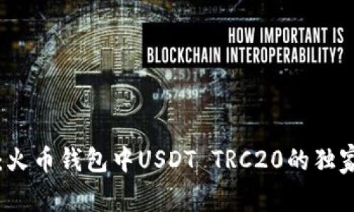 专家解密：火币钱包中USDT TRC20的独家使用秘诀
