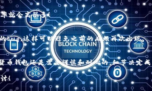   tpWallet转入失败？专家教你解决的独家秘诀！ / 

 guanjianci tpWallet, 转入失败, 钱包问题 /guanjianci 

引言
嘿，朋友们！如果你正在使用tpWallet，却发现转入失败的话，别着急！今天我就带你深度解析这个问题，来看看究竟是什么原因导致转入失败的，并且会分享一些专家级的独家秘诀，帮你高效解决这个烦恼。说真的，这些小知识不仅能让你更好地使用tpWallet，还能提升你的数字资产管理能力！

tpWallet简介
首先，简单聊聊tpWallet。tpWallet是一款数字货币钱包，支持多种虚拟货币的存储和交易。它的安全性和便捷性吸引了不少用户，但在实际使用过程中，难免会遇到各种问题，比如转入失败。什么鬼？明明是好好的，怎么就失败了呢？别急，我们接下来就要一一揭秘。

转入失败的常见原因
好的，接下来我们来聊聊tpWallet转入失败可能出现的几种常见原因，了解这些原因可以帮助我们更快找到解决方案。

h41. 网络问题/h4
没错，很多时候转入失败可能就是因为网络连接不稳定。试想一下，你的手机信号不佳，或者WiFi掉线了，这种情况下，钱包与区块链的连接就会受到影响，导致转账失败。你可以尝试重新连接网络，或者选择在信号好的地方进行操作。

h42. 钱包地址错误/h4
还有一个常见的错误就是钱包地址填写不正确。说真的，这种情况我身边还真有人遇到过！你在转入时，如果把地址抄错了或者填错了，那钱就打不到你的钱包里。务必要认真核对地址，确保没有一个字母或数字的错误。

h43. 区块链拥堵/h4
区块链的交易量达到一定程度时，它可能会出现拥堵现象。这就意味着，虽然你的交易请求成功发出了，但由于网络繁忙，它尚未被矿工确认。这个时候，耐心等待可能是最好的选择。如果有条件的话，也可以尝试提高交易手续费，以加快确认速度。

h44. 钱包余额不足/h4
有时候，你以为自己还有足够的余额，却没注意到可能被扣除了一些手续费，导致实际余额不足。这就会导致转入失败，真的是很坑啊！建议在转账前先检查一下余额，确保可以顺利完成。

h45. 钱包内部故障/h4
虽然不常见，但tpWallet自身的故障也是一种可能性，比如钱包应用未及时更新，或者某些功能出现了bug。这种情况下，多尝试重新启动应用，甚至卸载重装，有可能会帮助解决问题。

如何解决转入失败的问题
通过了解了这些常见原因，接下来我将分享一些独家的解决秘诀，帮助你快速搞定转入失败的问题。

h41. 确保网络稳定/h4
首先，我建议你在进行转账之前，检查你的网络连接。试着切换到更稳定的WiFi，或者重新连接你的数据网络，以减少失败的概率。说真的，稳定的网络就像基础设施，只有打好了地基，后面的事情才会顺利进行。

h42. 仔细核对钱包地址/h4
然后，转账之前一定要仔细核对钱包地址。你可以选择复制粘贴，也可以测试发送一些小额的数字货币，确认没有问题后再转入大额。这样可以避免因为地址错误而导致的损失。

h43. 耐心等待交易确认/h4
当你意识到可能是区块链拥堵时，耐心等待真的很重要。期间也可以关注钱包的交易记录，查看是否有人在处理你的转账。如果等了很久仍然没有响应，可以尝试联系tpWallet的客服，寻求帮助。

h44. 检查钱包余额/h4
别忘了，在转账之前，务必检查一下你的钱包余额。确保在扣除手续费后，依然有足够的余额进行转账。这样的话，转入的成功率就会高很多！

h45. 更新钱包应用/h4
如果你怀疑是钱包本身出现了故障，可以考虑更新钱包app到最新版本，或是卸载重装。有时候，开发者会在更新中修复之前的bug，这样可以避免之前的麻烦再次出现。

总结
好啦，今天的分享就到这里啦！希望通过这些专家级独家秘诀，能帮助大家解决tpWallet转入失败的问题。要记住，使用数字货币钱包还是需要谨慎和耐心的，细节决定成败，你懂的。今天的内容如果对你有帮助，记得分享给身边的小伙伴，让更多的人受益喔！

最后，祝大家在数字货币的世界里一路顺风，赚到更多的钱，嘿嘿！如果你还有其他问题或疑惑，欢迎随时来问我，咱们一起探讨！