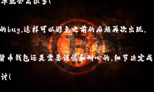   tpWallet转入失败？专家教你解决的独家秘诀！ / 

 guanjianci tpWallet, 转入失败, 钱包问题 /guanjianci 

引言
嘿，朋友们！如果你正在使用tpWallet，却发现转入失败的话，别着急！今天我就带你深度解析这个问题，来看看究竟是什么原因导致转入失败的，并且会分享一些专家级的独家秘诀，帮你高效解决这个烦恼。说真的，这些小知识不仅能让你更好地使用tpWallet，还能提升你的数字资产管理能力！

tpWallet简介
首先，简单聊聊tpWallet。tpWallet是一款数字货币钱包，支持多种虚拟货币的存储和交易。它的安全性和便捷性吸引了不少用户，但在实际使用过程中，难免会遇到各种问题，比如转入失败。什么鬼？明明是好好的，怎么就失败了呢？别急，我们接下来就要一一揭秘。

转入失败的常见原因
好的，接下来我们来聊聊tpWallet转入失败可能出现的几种常见原因，了解这些原因可以帮助我们更快找到解决方案。

h41. 网络问题/h4
没错，很多时候转入失败可能就是因为网络连接不稳定。试想一下，你的手机信号不佳，或者WiFi掉线了，这种情况下，钱包与区块链的连接就会受到影响，导致转账失败。你可以尝试重新连接网络，或者选择在信号好的地方进行操作。

h42. 钱包地址错误/h4
还有一个常见的错误就是钱包地址填写不正确。说真的，这种情况我身边还真有人遇到过！你在转入时，如果把地址抄错了或者填错了，那钱就打不到你的钱包里。务必要认真核对地址，确保没有一个字母或数字的错误。

h43. 区块链拥堵/h4
区块链的交易量达到一定程度时，它可能会出现拥堵现象。这就意味着，虽然你的交易请求成功发出了，但由于网络繁忙，它尚未被矿工确认。这个时候，耐心等待可能是最好的选择。如果有条件的话，也可以尝试提高交易手续费，以加快确认速度。

h44. 钱包余额不足/h4
有时候，你以为自己还有足够的余额，却没注意到可能被扣除了一些手续费，导致实际余额不足。这就会导致转入失败，真的是很坑啊！建议在转账前先检查一下余额，确保可以顺利完成。

h45. 钱包内部故障/h4
虽然不常见，但tpWallet自身的故障也是一种可能性，比如钱包应用未及时更新，或者某些功能出现了bug。这种情况下，多尝试重新启动应用，甚至卸载重装，有可能会帮助解决问题。

如何解决转入失败的问题
通过了解了这些常见原因，接下来我将分享一些独家的解决秘诀，帮助你快速搞定转入失败的问题。

h41. 确保网络稳定/h4
首先，我建议你在进行转账之前，检查你的网络连接。试着切换到更稳定的WiFi，或者重新连接你的数据网络，以减少失败的概率。说真的，稳定的网络就像基础设施，只有打好了地基，后面的事情才会顺利进行。

h42. 仔细核对钱包地址/h4
然后，转账之前一定要仔细核对钱包地址。你可以选择复制粘贴，也可以测试发送一些小额的数字货币，确认没有问题后再转入大额。这样可以避免因为地址错误而导致的损失。

h43. 耐心等待交易确认/h4
当你意识到可能是区块链拥堵时，耐心等待真的很重要。期间也可以关注钱包的交易记录，查看是否有人在处理你的转账。如果等了很久仍然没有响应，可以尝试联系tpWallet的客服，寻求帮助。

h44. 检查钱包余额/h4
别忘了，在转账之前，务必检查一下你的钱包余额。确保在扣除手续费后，依然有足够的余额进行转账。这样的话，转入的成功率就会高很多！

h45. 更新钱包应用/h4
如果你怀疑是钱包本身出现了故障，可以考虑更新钱包app到最新版本，或是卸载重装。有时候，开发者会在更新中修复之前的bug，这样可以避免之前的麻烦再次出现。

总结
好啦，今天的分享就到这里啦！希望通过这些专家级独家秘诀，能帮助大家解决tpWallet转入失败的问题。要记住，使用数字货币钱包还是需要谨慎和耐心的，细节决定成败，你懂的。今天的内容如果对你有帮助，记得分享给身边的小伙伴，让更多的人受益喔！

最后，祝大家在数字货币的世界里一路顺风，赚到更多的钱，嘿嘿！如果你还有其他问题或疑惑，欢迎随时来问我，咱们一起探讨！