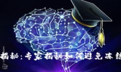 tpWallet提现大揭秘：专家揭秘如何避免