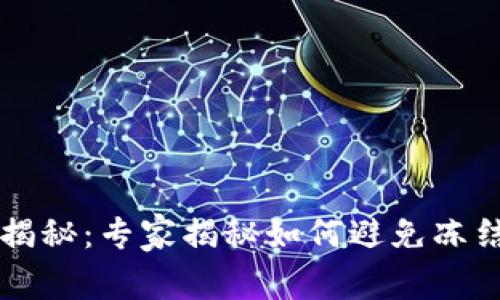 tpWallet提现大揭秘：专家揭秘如何避免冻结资金的独家秘诀