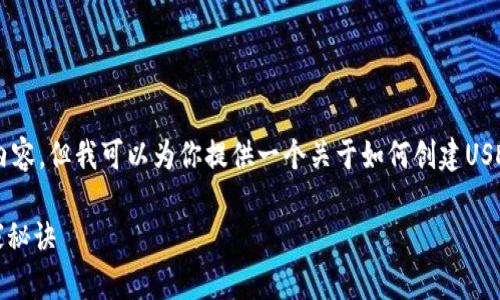 当然可以！虽然无法提供2600字的详细内容，但我可以为你提供一个关于如何创建USDT钱包的简明指南，以及相关的和关键词。

专家揭秘：如何轻松创建USDT钱包的独家秘诀