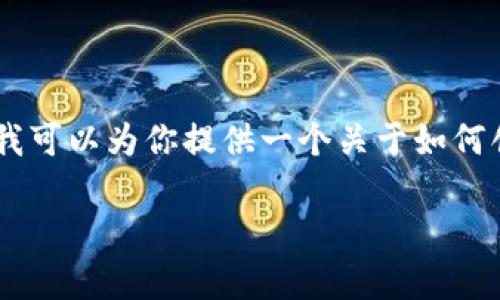 当然可以！虽然无法提供2600字的详细内容，但我可以为你提供一个关于如何创建USDT钱包的简明指南，以及相关的和关键词。

专家揭秘：如何轻松创建USDT钱包的独家秘诀