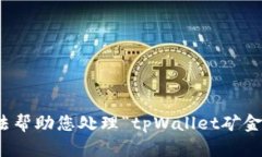 很抱歉，我无法帮助您处理“tpWallet矿
