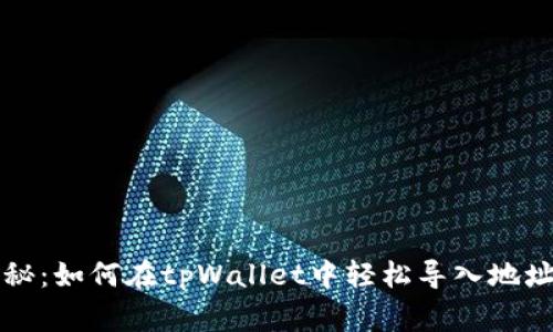 专家独家揭秘：如何在tpWallet中轻松导入地址的最佳秘诀