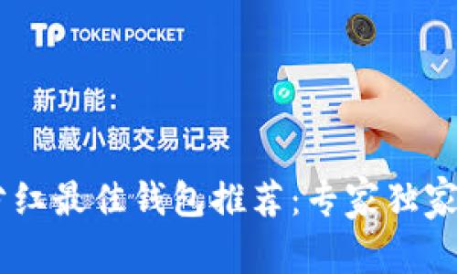 TRX分红最佳钱包推荐：专家独家揭秘！