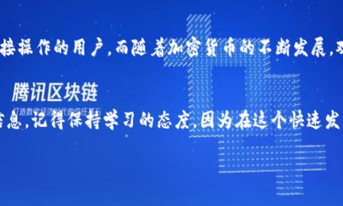 观察钱包（Observation Wallet）是与加密货币和区块链相关的一个概念。它允许用户查看交易和余额，而不需要直接控制钱包的私钥。下面我将为你详细介绍观察钱包的使用方法、其用途、以及在加密货币管理中的重要性。

什么是观察钱包？
观察钱包，顾名思义，它是一个你可以用来“观察”钱包地址的工具。通过这个工具，你能够查看特定钱包的交易历史、余额等信息，而无需拥有该钱包的私钥。这对于需要监控多个钱包交易的人尤其有用。

观察钱包的用途
1. **安全性**：使用观察钱包，你不需要储存私钥，降低了被盗的风险。如果你的目标只是观察，不需要进行交易操作，那么观察钱包就是一个不错的选择。
2. **便于监控**：对于投资者或者开发者来说，能够实时查看多个钱包的交易记录和余额是非常重要的。这可以帮助你洞察市场变化，及时调整投资策略。
3. **透明性**：区块链的本质就在于透明，因此使用观察钱包，可以帮助你更加清楚的了解整个链上的动态。这对于想要跟踪某个项目或地址的用户尤其重要。

如何使用观察钱包
接下来，我们来看看如何实际操作观察钱包。
1. **选择合适的工具**：市面上有不少工具可以用来创建观察钱包。例如，Block Explorer、Etherscan等都是不错的选择。它们允许你输入任何一个钱包地址，快速查询到相关信息。
2. **输入钱包地址**：在这些工具中，你只需输入你想要观察的钱包地址，就能获取该钱包的余额、交易记录等信息。
3. **定期监控**：虽然你可以随时查看余额，但为了更好的投资决策，可以设置一个定期监控的计划，比如每天检查一次。这样，你能够及时捕捉到交易中的变化。

观察钱包的注意事项
使用观察钱包虽然方便，但也有一些需要注意的事项：
1. **不具备交易功能**：如前所述，观察钱包仅用于查看余额与交易记录，不能用来发起转账或其它操作。
2. **数据延迟**：某些第三方服务可能会存在数据延迟的情况，尤其在网络交易高峰期时，数据更新可能会比较慢，所以需多加留意。
3. **隐私问题**：虽然观察钱包不会涉及私钥问题，但你依然需要保护好你观察的钱包地址，避免他人窥探你的投资动向。

总结
观察钱包为我们提供了一种便捷的方式来跟踪加密货币的动向。它适合那些只想了解市场而不进行直接操作的用户。而随着加密货币的不断发展，观察钱包的功能和应用场景也在不断扩展。总之，选对工具，定期监控，你就能轻松掌握加密市场的动态！

相关链接和资源
如果你还想了解更多关于观察钱包的知识，不妨去一些专业的区块链网站、论坛和社交平台查找相关信息。记得保持学习的态度，因为在这个快速发展的领域，永远有东西值得你去探索和发现！

以上是关于观察钱包的一些介绍，希望能对你有所帮助！如果你还有其他问题，随时问我！