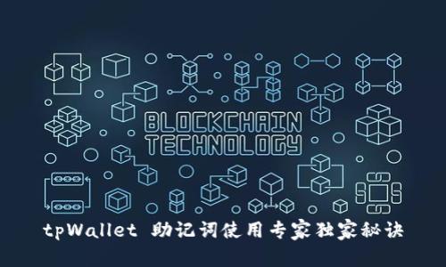 tpWallet 助记词使用专家独家秘诀