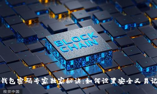 比特币钱包密码专家独家秘诀：如何设置安全又易记的密码