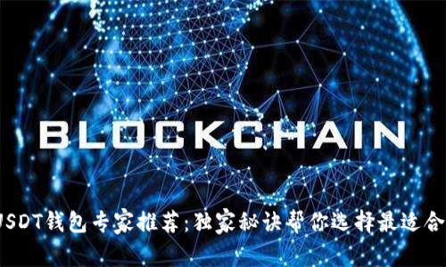 2023年USDT钱包专家推荐：独家秘诀帮你选择最适合你的钱包