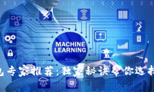 2023年USDT钱包专家推荐：独家秘诀帮你选择最适合你的钱包