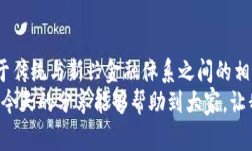 jiaoti比特币钱包能够封锁吗？专家揭秘独家秘诀！/jiaoti
比特币钱包,加密货币,网络安全/guanjianci

引言：比特币钱包的谜团
说真的，提到比特币钱包，很多人脑海中首先浮现的是一个神秘而又充满未知的问题：它究竟能不能被封锁？对于加密货币的使用者来说，这无疑是个值得深入探讨的话题。无论是在crypto圈活跃的投资者，还是刚刚入门的新手，了解这个问题都有助于更好地保护和管理自己的资产。今天，我们就来聊聊这个话题，揭开比特币钱包能否被封锁的谜底，以及背后的一些重要因素。

第一部分：比特币钱包的基本概念
在深入之前，我们先来简单回顾一下什么是比特币钱包。比特币钱包是一个软件程序或者硬件设备，主要用于存储比特币和管理交易。它的功能与传统银行账户有些相似，但本质上却截然不同。比特币钱包保存的是用户的公钥和私钥，公钥类似于银行账户的账号，而私钥则是用来签署交易的密码。
简单来说，你可以把比特币钱包想象成一个数字保险箱，里面装着你的比特币。不管是移动钱包、桌面钱包还是硬件钱包，各种类型应有尽有，灵活满足不同用户的需求。

第二部分：比特币钱包的封锁问题剖析
那比特币钱包究竟能不能封锁呢？首先，我们得了解“封锁”这个词的不同含义。在网络安全领域，它通常指的是禁止某个账户或地址进行交易，或是限制其访问某些服务。
从技术角度来看，比特币网络是去中心化的，这意味着没有单一的实体能够完全控制整个网络。一旦你拥有了比特币，只要你的私钥安全，就不怕被“封锁”。这是比特币最吸引人的特点之一，它赋予了用户对自有财产的绝对控制权，减少了传统金融系统中的中介介入。

第三部分：国家和监管机构的介入
可是，现实生活中，国家和地方政府对比特币钱包的监管和干预又是如何的呢？这就是一个复杂的问题。某些国家对于比特币及加密货币采取了严格的监管政策，甚至在一些情况下，有可能对交易平台进行封禁。
比如，2021年，中国政府打击加密货币交易与挖矿，导致不少交易平台迫于压力关闭。在这种情况下，用户可能会感觉自己的钱包“被封锁”了，因为他们无法通过特定平台进行交易。这个时候，用户的资产并没有消失，只是受到了监管的影响。

第四部分：VPN与匿名网络的选择
如果你身在一个对比特币钱包有严格限制的国家，使用VPN或Tor这样的匿名网络来绕过封锁，或许是一个不错的选择。不过，大家要小心，因为在某些地方，这样的做法可能触犯当地法律，后果可能很严重。因此，在决定之前，一定要了解清楚相关法律法规，保护好自己的权益。

第五部分：个人安全与私钥保护
归根结底，加密技术的安全性和私钥的安全存储决定了比特币钱包能否安全使用。无论外部世界如何变化，只要用户妥善保管自己的私钥，自己的钱包就不会真正被“封锁”。这也呼应了比特币创始人中本聪的理念：让用户真正拥有自己的资金。
此外，使用多重签名、冷钱包等技术可以进一步增强安全性，降低资金被盗的风险。比如，多重签名钱包就是要求多个私钥才能完成交易，这样即使一个私钥被盗，攻击者也无法轻易转走资金。

第六部分：对未来的展望
我们可以预见，加密货币行业还会面临更多监管挑战。国家对比特币钱包和交易所的干预可能会加剧，但这并不意味着用户的资产会被完全封锁。实际上，这也为我们提出了新的问题：如何在合规的前提下，更好地维护个人资金安全。
作为用户，选择更为去中心化、透明的服务，或许是个不错的解决方案。在每一次监管风暴中，总会有人为技术的创新而欢呼。未来的比特币会继续演变，我们也放心地相信，作为用户，我们总会找到在这些变化中生存下去的方法。

结语：你应该怎么做
最后，面对愈发复杂的数字货币生态环境，我们需要保持清醒的头脑，亲自掌握钱包的使用技巧和安全保护措施。别忘了，真正理解比特币的意义不仅仅在于金融收益，更在于传统与新兴金融体系之间的相互博弈。如何在这场博弈中立于不败之地，终究要看你自己了。
总之，比特币钱包是个不可小觑的工具，虽然在某些情况下可能面临封锁，但只要妥善管理、注重安全，利用所掌握的知识和技能，就能够在这场数字革命中立足并获利。希望今天的分享能够帮助到大家，让我们一起迎接未来，开创新的可能性吧！